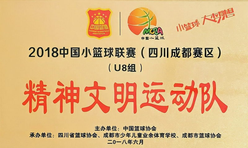 2018年6月中國(guó)小籃球聯(lián)賽(四川成都賽區(qū))：精神文明運(yùn)動(dòng)隊(duì)