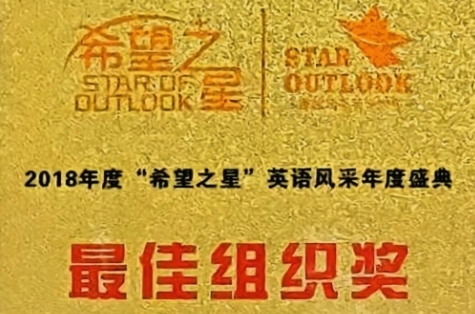 2018年9月度“希望之星”英語(yǔ)風(fēng)采年度盛典：最佳組織獎(jiǎng)