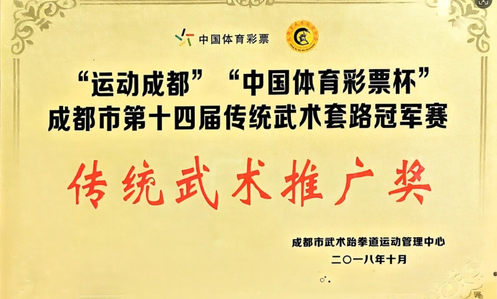 2018年10月成都市第十四屆傳統(tǒng)武術(shù)套路冠軍賽：傳統(tǒng)武術(shù)推廣獎(jiǎng)
