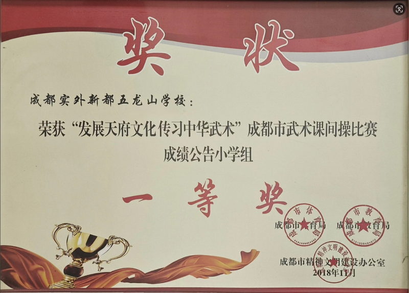 2018年11月“發(fā)展天府文化傳習(xí)中華武術(shù)”成都市武術(shù)課間操比賽成績(jī)公告小學(xué)組：一等獎(jiǎng)