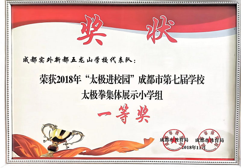 2018年11月“太極進(jìn)校園”成都市第七屆學(xué)校太極拳集體展示小學(xué)組：一等獎(jiǎng)