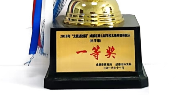 2018年11月成都市第七屆學(xué)校太極拳集體展示（小學(xué)組）：一等獎(jiǎng)