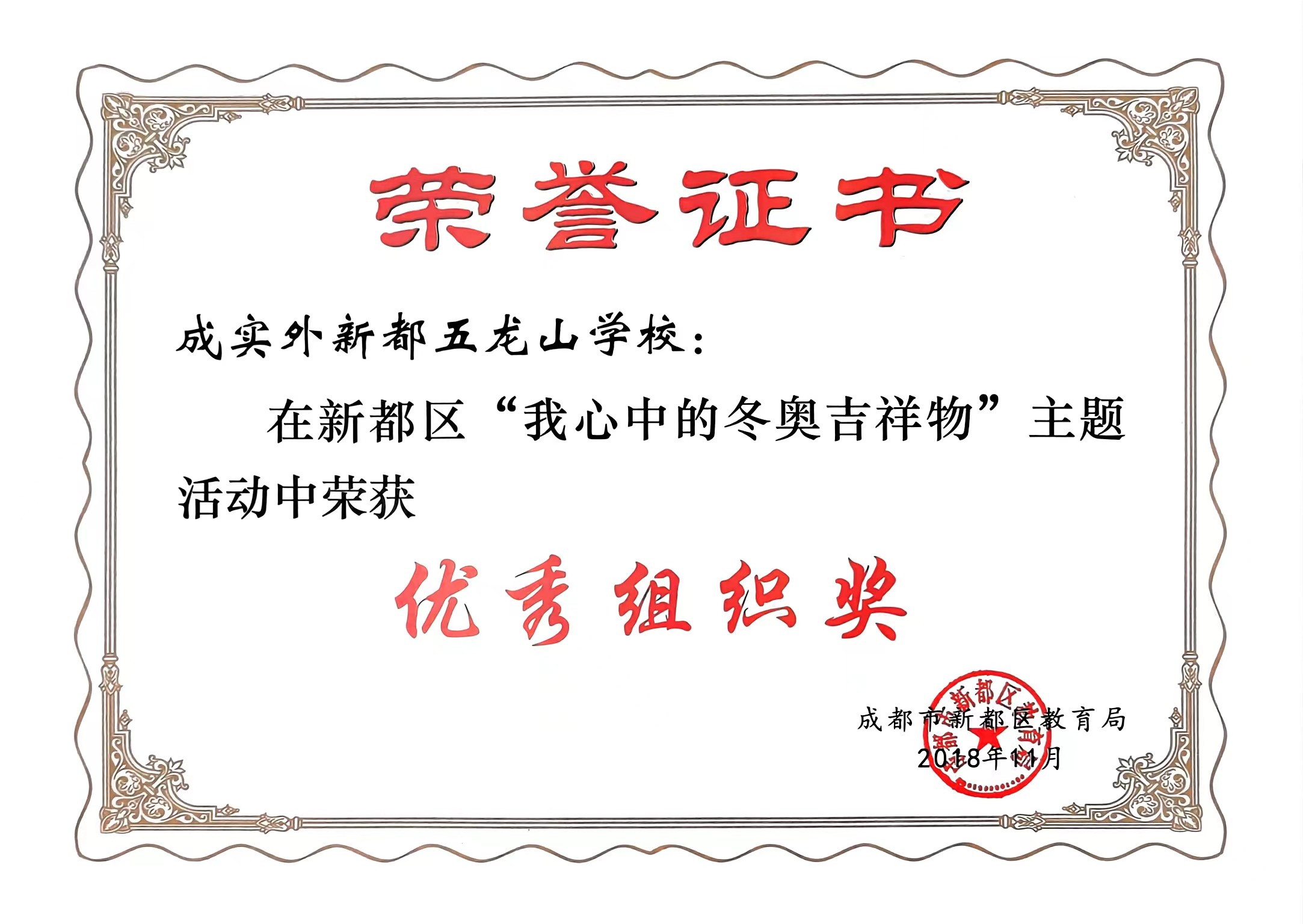 2018年11月新都區(qū)“我心中的冬奧吉祥物”主題活動(dòng)中榮獲：優(yōu)秀組織獎(jiǎng)