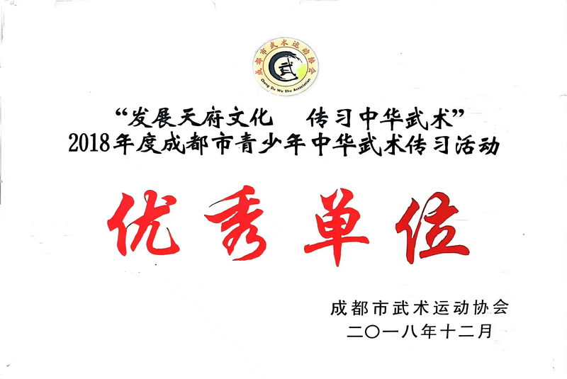 2018年12月度成都市青少年中華武術(shù)傳習(xí)活動(dòng)：優(yōu)秀單位