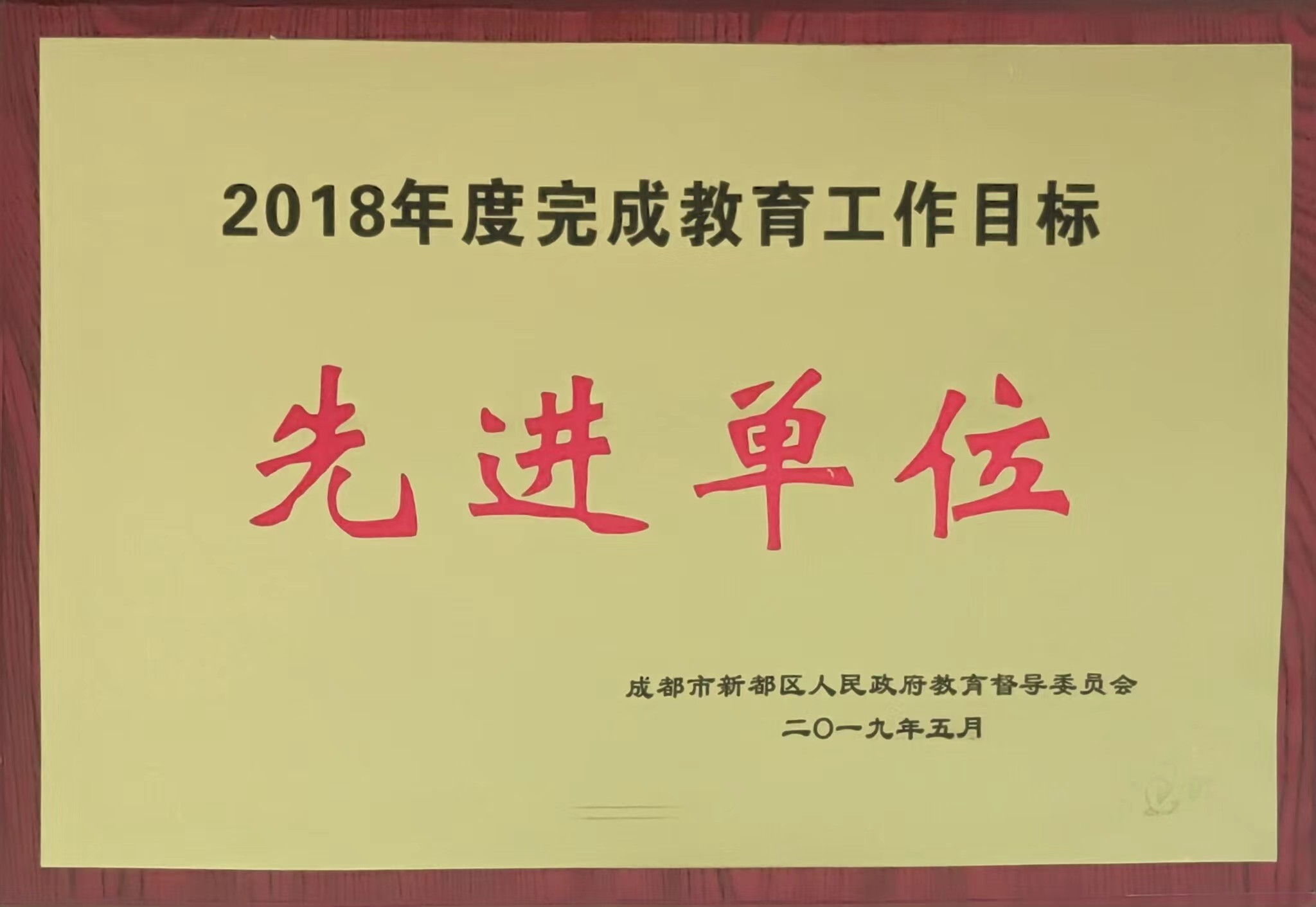 2018年度完成教育工作目標(biāo)：先進(jìn)單位
