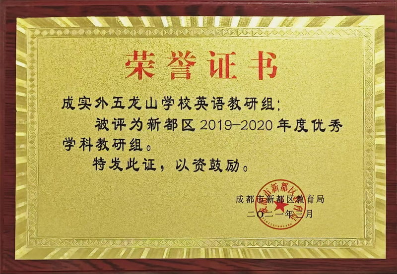 2019-2020年度校英語(yǔ)教研組：優(yōu)秀學(xué)科教研組