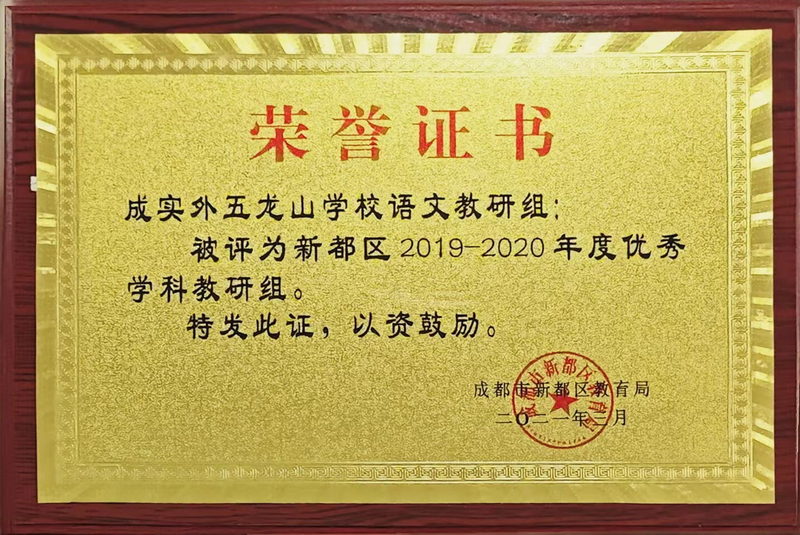 2019-2020年度校語(yǔ)文教研組：優(yōu)秀學(xué)科教研組