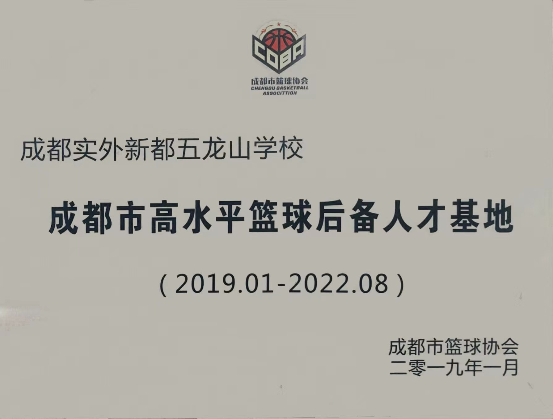 2019年1月成都市籃球協(xié)會(huì)：成都市高水平籃球后備人才基地