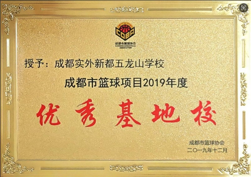 2019年成都市籃球項(xiàng)目：優(yōu)秀基地校