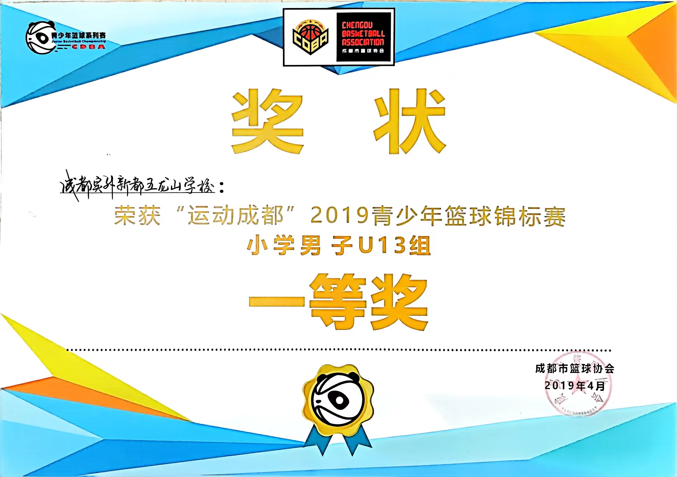 2019年4月青少年籃球錦標(biāo)賽小學(xué)男子U13組：一等獎(jiǎng)