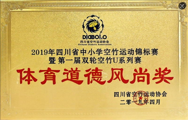 2019年4月四川省中小學(xué)空竹運(yùn)動(dòng)錦標(biāo)賽第一屆雙輪空竹U系列賽：體育道德風(fēng)尚獎(jiǎng)