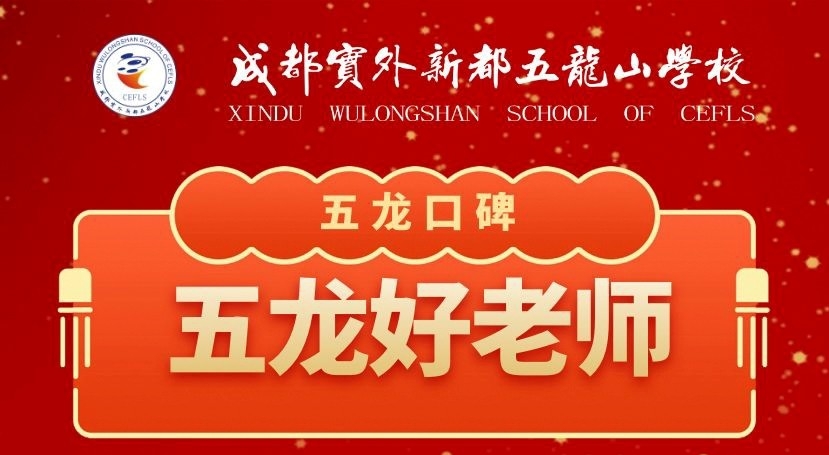 五龍口碑?|?為關(guān)愛學(xué)生的五龍教師點(diǎn)贊