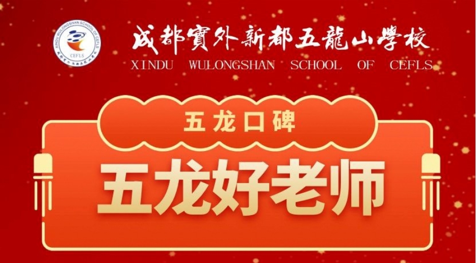 五龍口碑丨為優(yōu)秀的實(shí)外五龍老師點(diǎn)贊