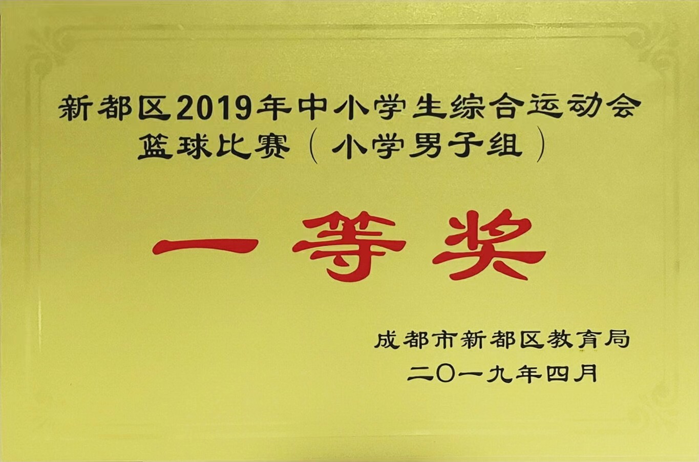 新都區(qū)2019年中小學(xué)生綜合運(yùn)動(dòng)會(huì)籃球比賽（小學(xué)男子組）一等獎(jiǎng)
