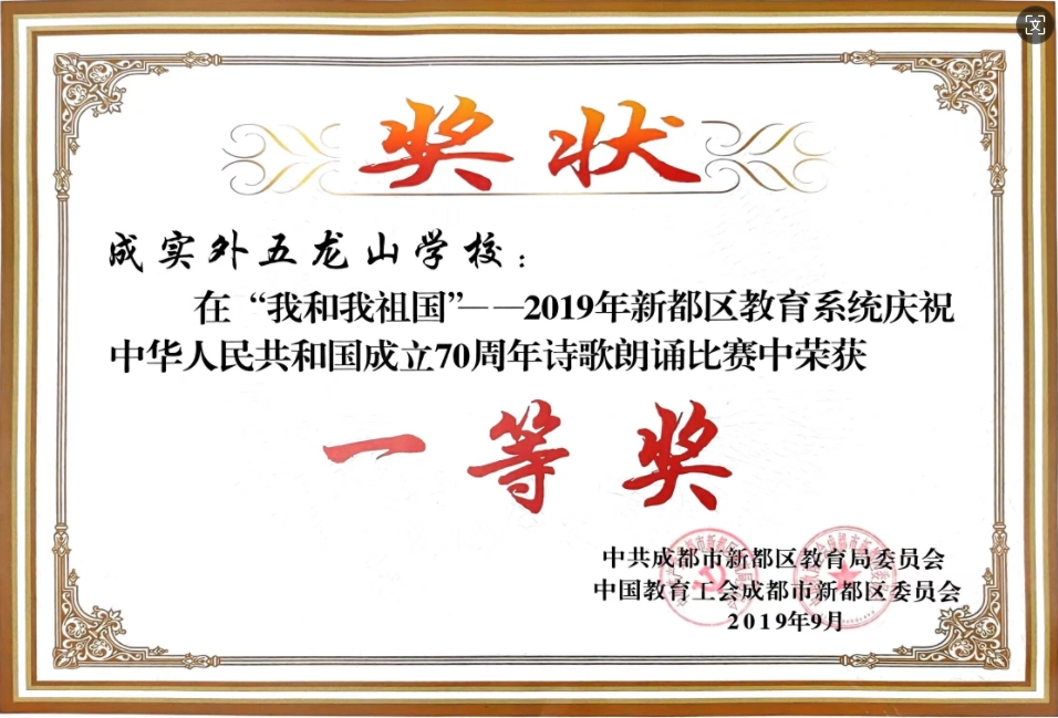 2019年9月新都區(qū)教育系統(tǒng)慶祝中華人民共和國(guó)成立70周年詩(shī)歌朗誦比賽中榮獲：一等獎(jiǎng)
