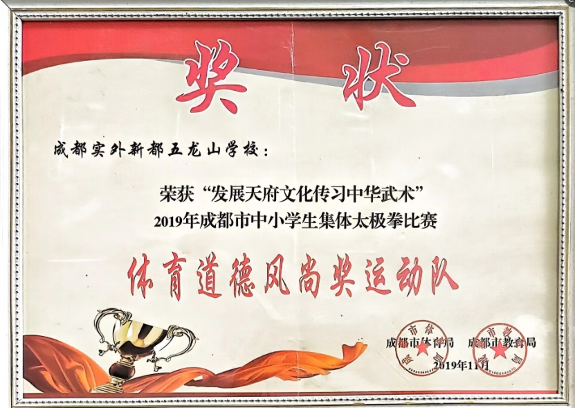 2019年11月成都市中小學(xué)生集體太極拳比賽：體育道德風(fēng)尚獎(jiǎng)運(yùn)動(dòng)隊(duì)