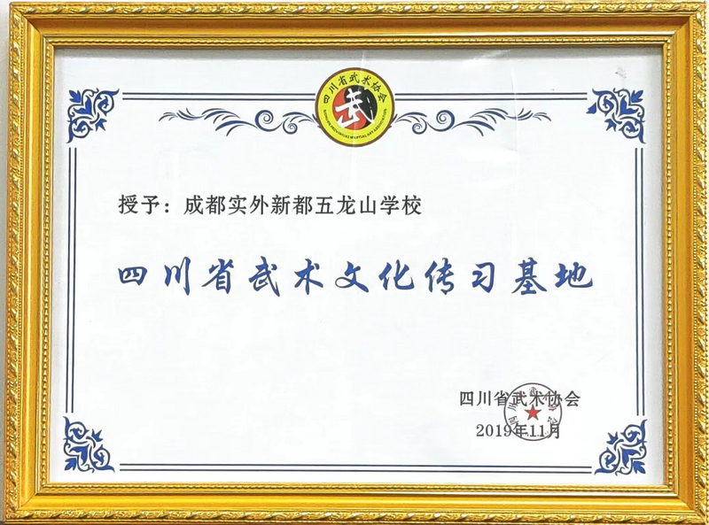 2019年11月四川省武術(shù)協(xié)會(huì)授予：四川省武術(shù)文化傳習(xí)基地