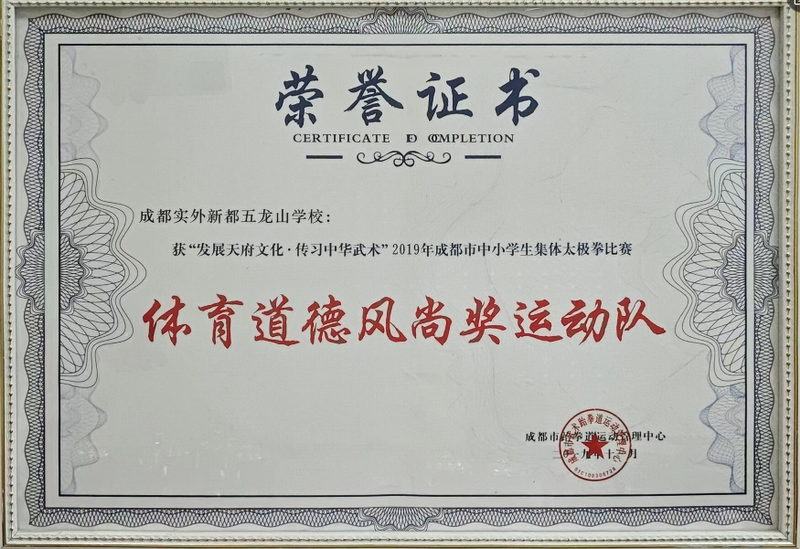 2019年12月成都市中小學(xué)生集體太極拳比賽：體育道德風(fēng)尚獎(jiǎng)運(yùn)動(dòng)隊(duì)