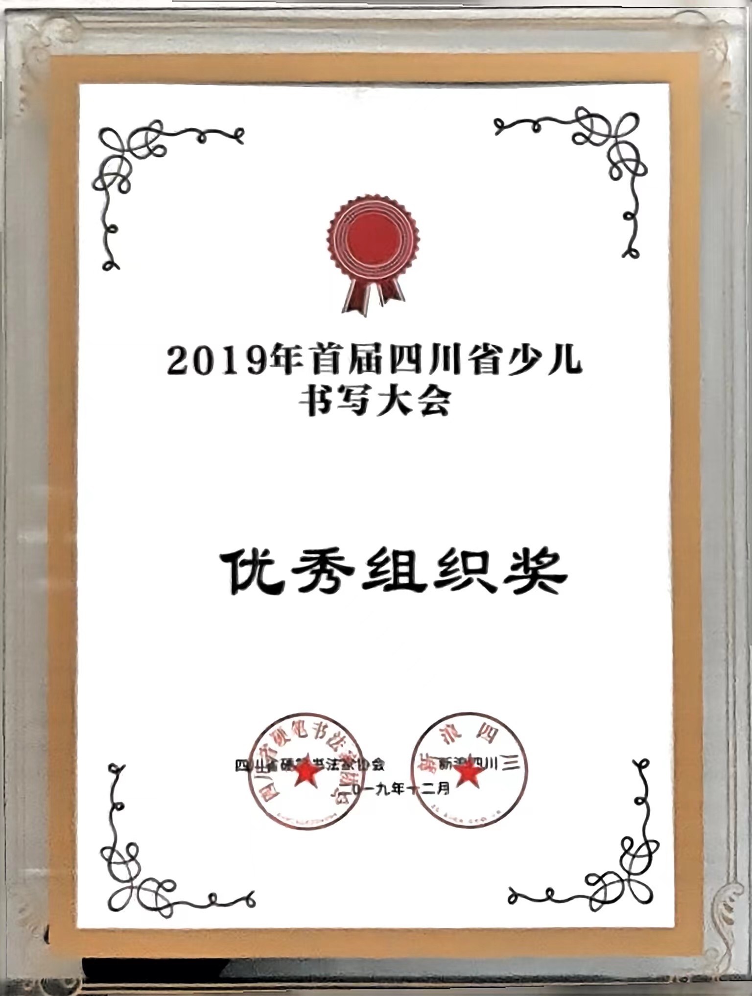 2019年12月首屆四川省少兒書寫大會(huì)：優(yōu)秀組織獎(jiǎng)