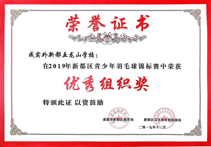 2019年12月新都區(qū)青少年羽毛球錦標(biāo)賽中榮獲：優(yōu)秀組織獎(jiǎng)
