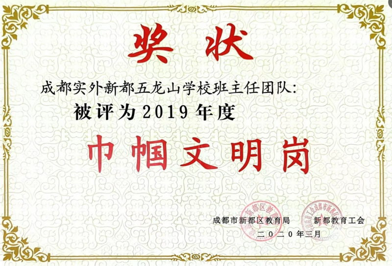 2019年度成都實(shí)外新都五龍山學(xué)校班主任團(tuán)隊(duì)巾幗文明崗