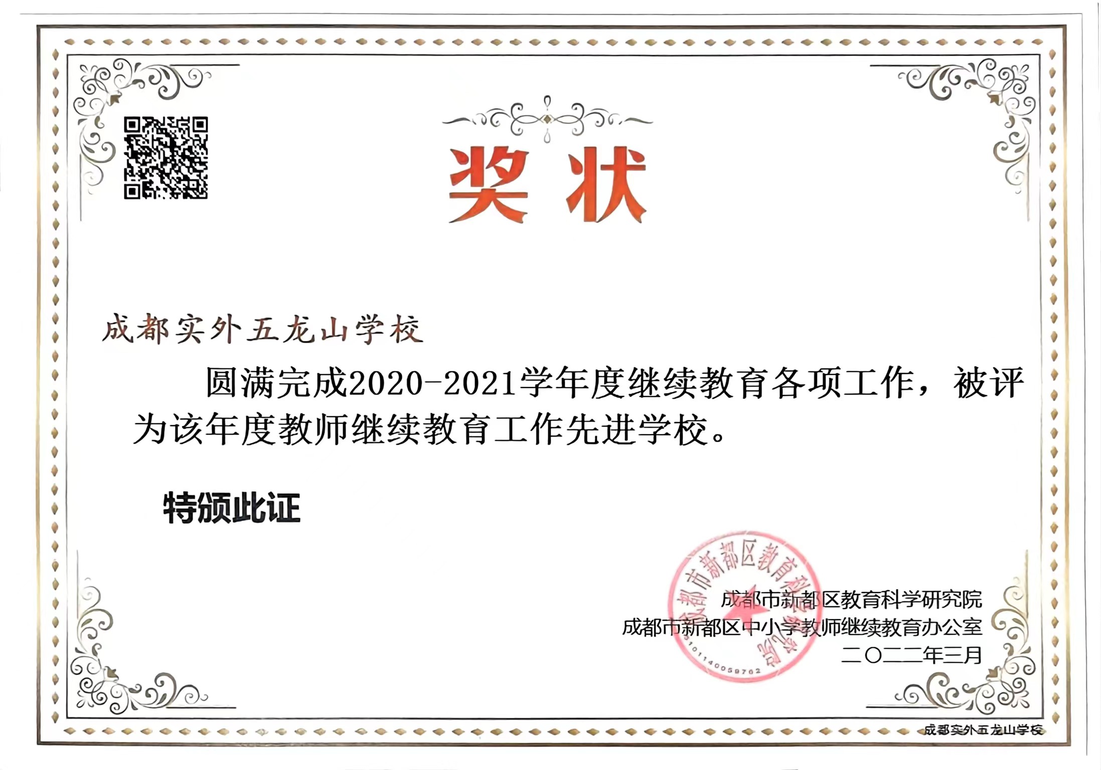 2020-2021學(xué)年度繼續(xù)教育各項(xiàng)工作，被評(píng)為該年度：度教師繼續(xù)教育工作先進(jìn)學(xué)校
