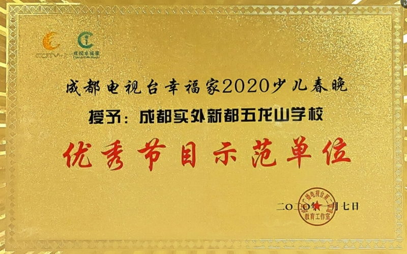 2020年1月7日成都電視臺(tái)幸福家2020少兒春晚：優(yōu)秀節(jié)目示范單位