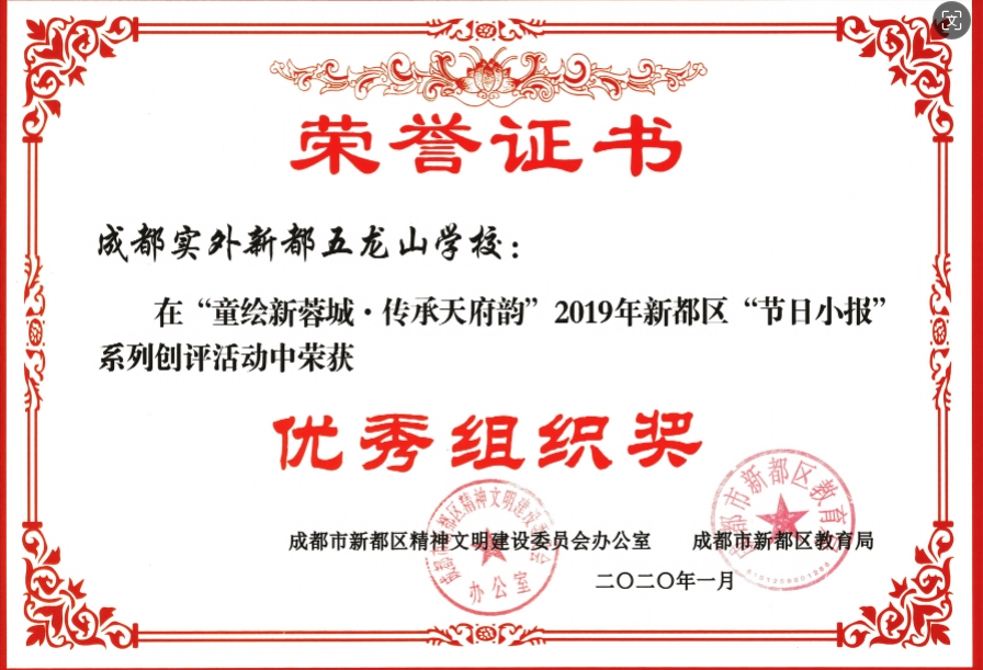 2020年1月新都區(qū)“節(jié)日小報(bào)”系列創(chuàng)評(píng)活動(dòng)中榮獲：優(yōu)秀組織獎(jiǎng)