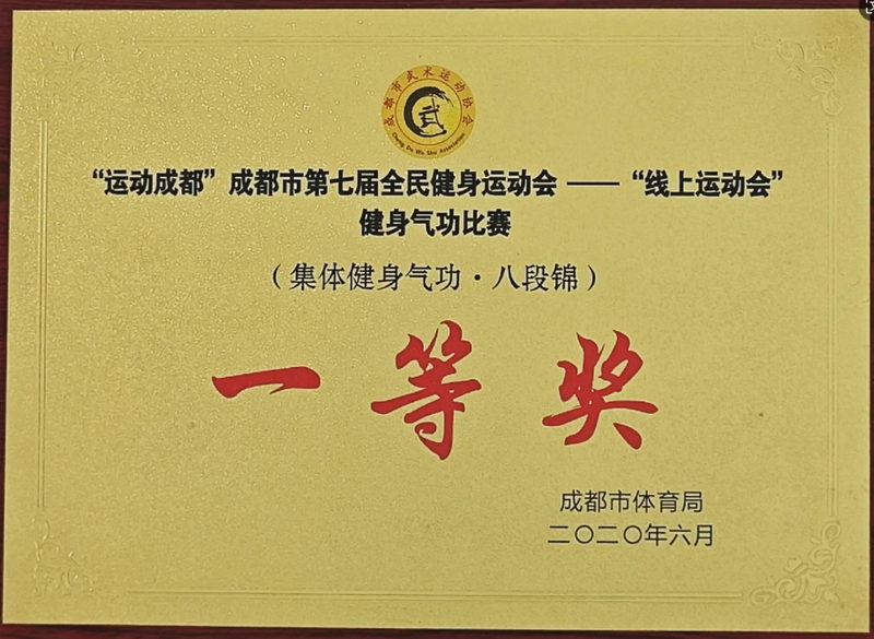 2020年6月成都市第七屆全民健身運(yùn)動(dòng)會(huì)—“線上運(yùn)動(dòng)會(huì)”健身氣功比賽(集體健身氣功·八段錦)：一等