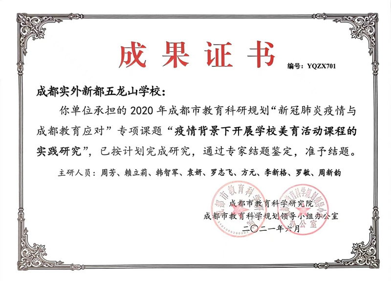 2020年6月成都市教育科研規(guī)劃“新冠肺炎疫情與成都教育應(yīng)對(duì)”專項(xiàng)課題“疫情背景下開展學(xué)校美育活動(dòng)課