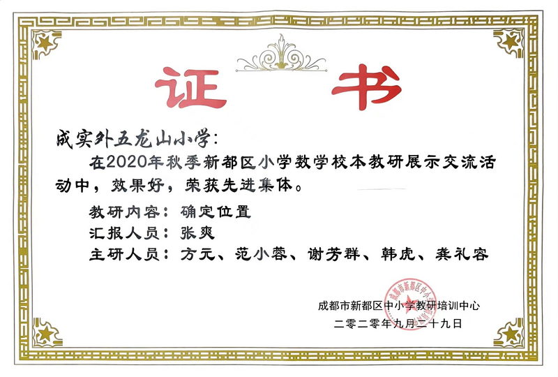 2020年9月秋季新都區(qū)小學(xué)數(shù)學(xué)校本教研展示交流活動(dòng)中榮獲：先進(jìn)集體