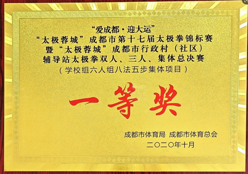 2020年10月成都市第十七屆太極拳錦標(biāo)賽太極拳雙人、三人、集體總決賽：一等獎(jiǎng)