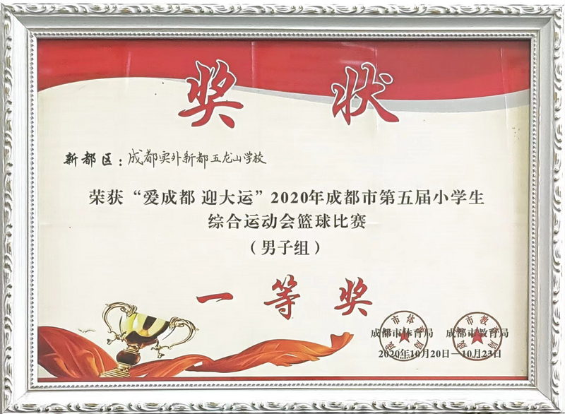 2020年10月成都市第五屆小學(xué)生綜合運(yùn)動(dòng)會(huì)籃球比賽(男子組)：一等獎(jiǎng)