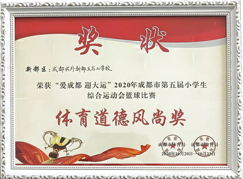 2020年10月成都市第五屆小學(xué)生綜合運(yùn)動(dòng)會(huì)籃球比賽：體育道德風(fēng)尚獎(jiǎng)