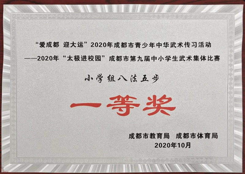 2020年10月成都市市第九屆中小學(xué)生武術(shù)集體比賽小學(xué)組八法五步：一等獎(jiǎng)