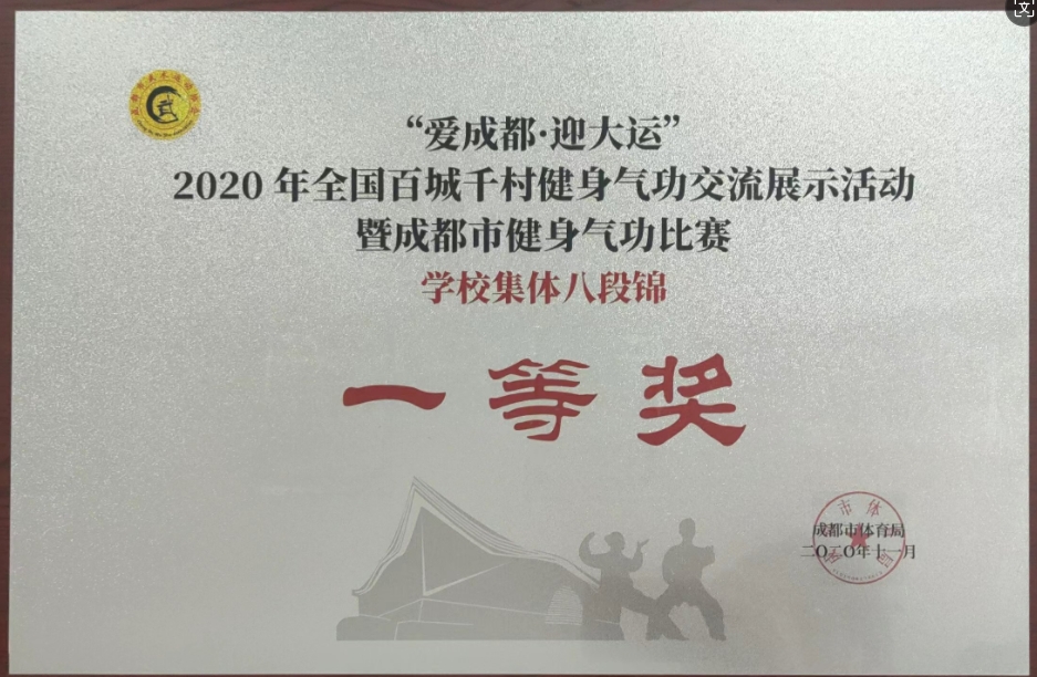 2020年10月全國(guó)百城千村健身氣功交流展示活動(dòng)學(xué)校集體八段錦：一等獎(jiǎng)