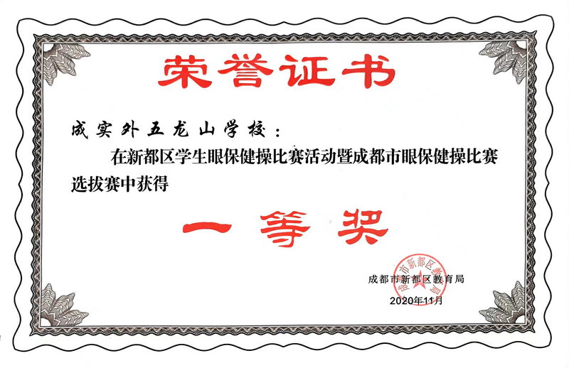 2020年11月?新都區(qū)學(xué)生眼保健操比賽活動(dòng)暨成都市市眼保健操比賽選拔賽中獲得：一等獎(jiǎng)