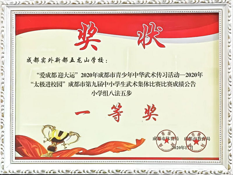 2020年11月“太極進(jìn)校園”成都市第九屆中小學(xué)生武術(shù)集體比賽比賽成績(jī)公告小學(xué)組八法五步：一等獎(jiǎng)