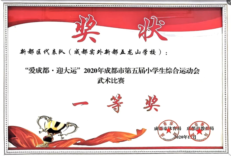 2020年11月成都市第五屆小學(xué)生綜合運(yùn)動(dòng)會(huì)武術(shù)比賽：一等獎(jiǎng)