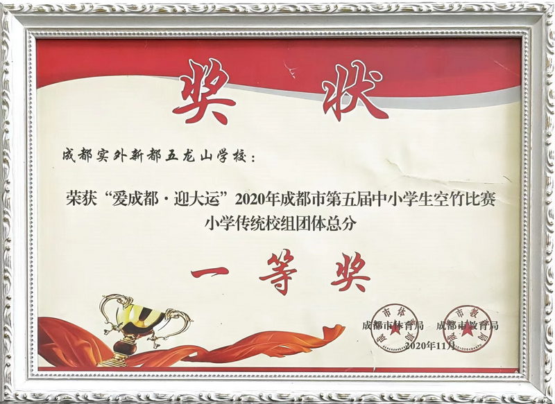 2020年11月成都市第五屆中小學(xué)生空竹比賽分：一等獎(jiǎng)