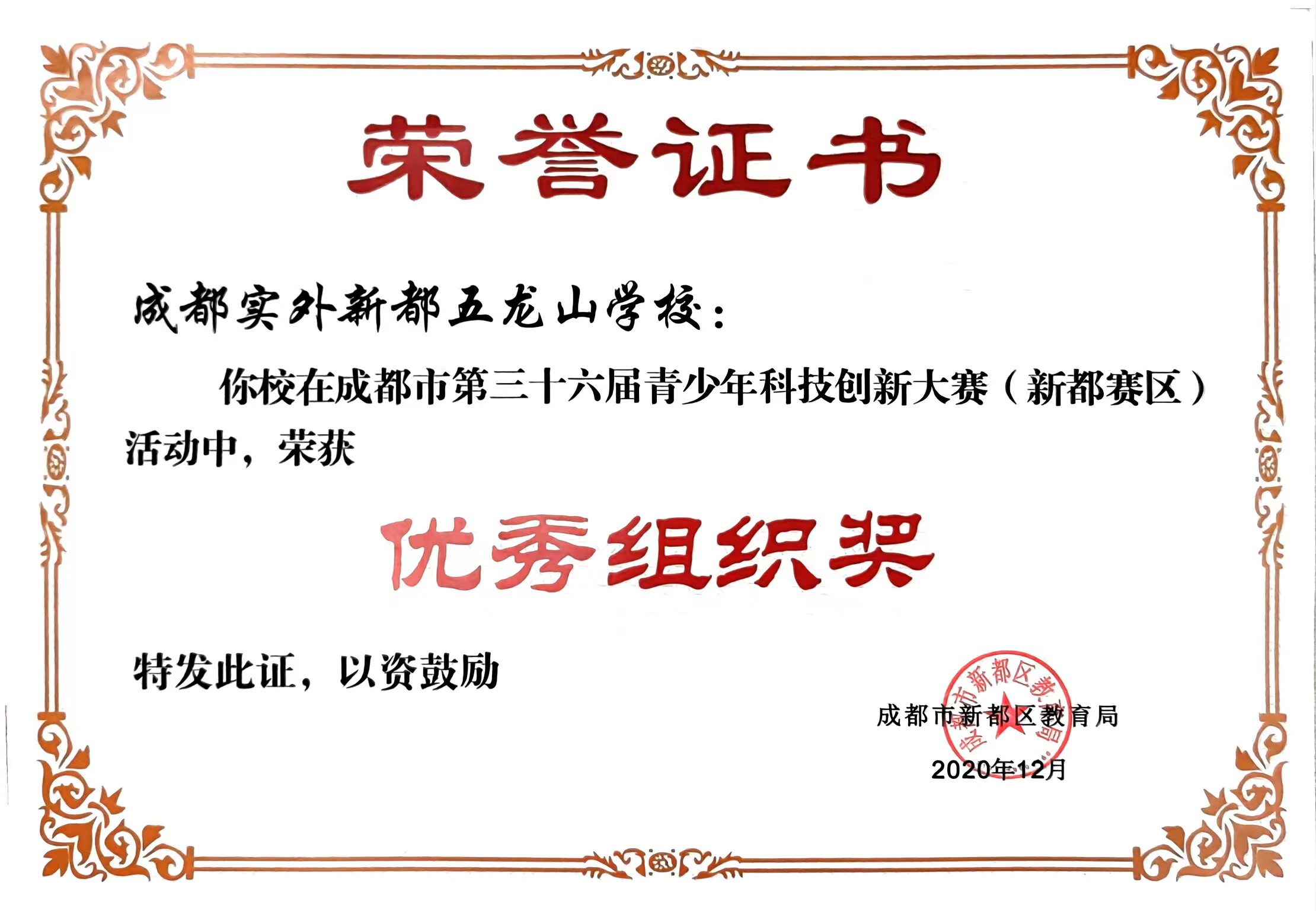 2020年成都市第三十六屆青少年科技創(chuàng)新大賽（新都賽區(qū)）優(yōu)秀組織獎(jiǎng)