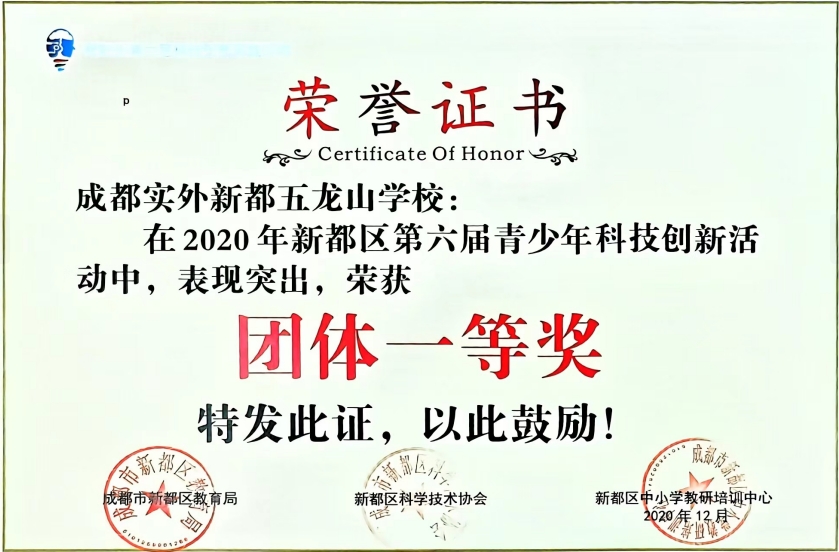2020年12月新都區(qū)第六屆青少年科技創(chuàng)新活動(dòng)中，表現(xiàn)突出，榮獲：團(tuán)體一等獎(jiǎng)