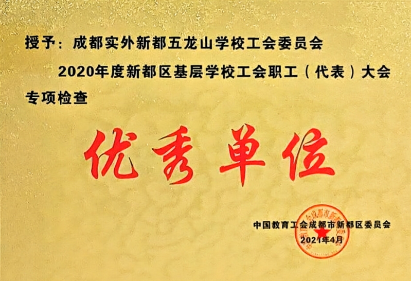 2020年度新都區(qū)基層學(xué)校工會(huì)職工(代表)大會(huì)專項(xiàng)檢查：優(yōu)秀單位