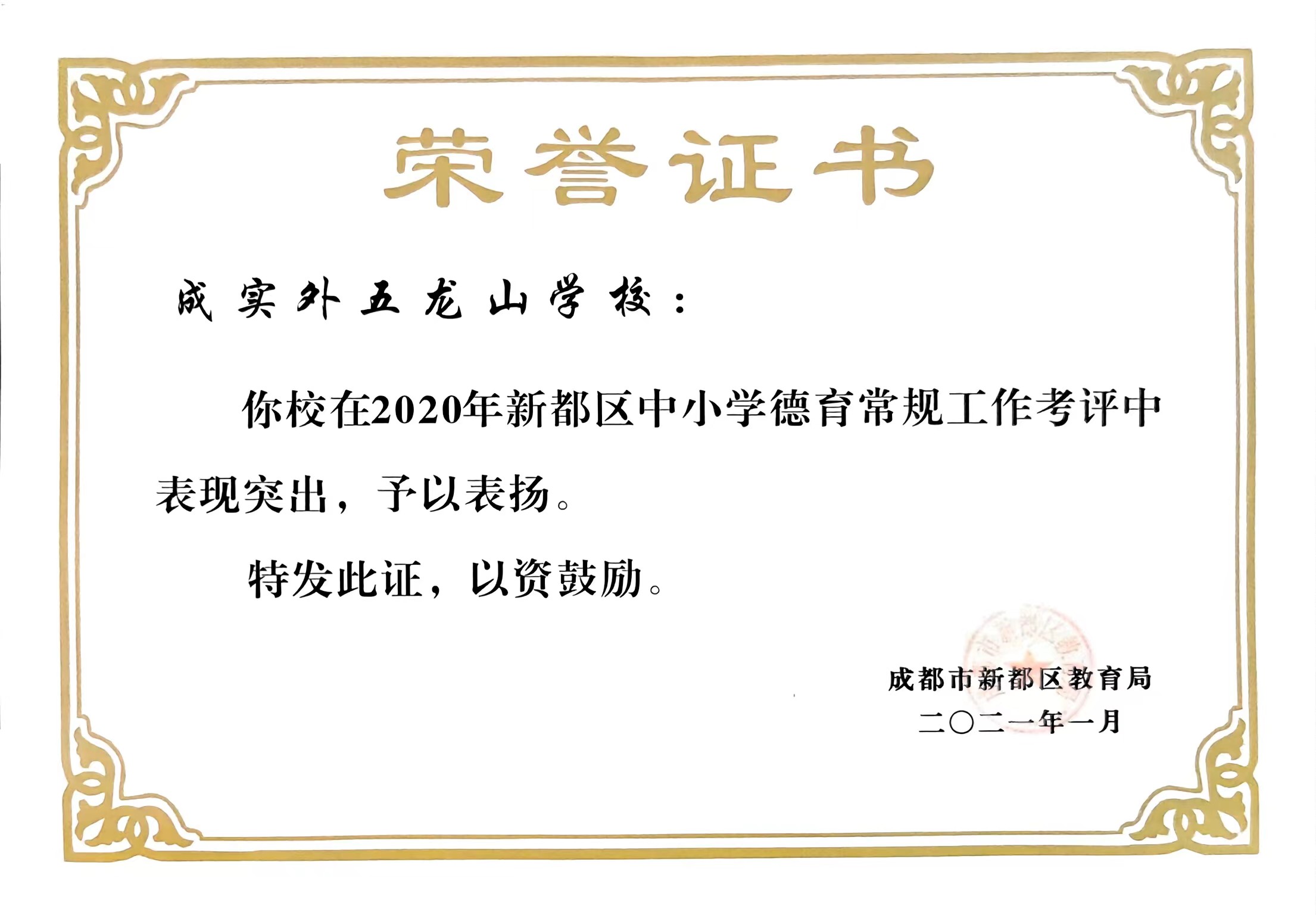 2020年新都區(qū)中小學(xué)德育常規(guī)工作考評(píng)中表現(xiàn)突出，予以表?yè)P(yáng)