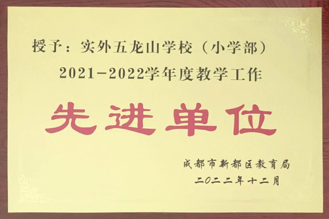 2021-2022學(xué)年度教學(xué)工作：先進(jìn)單位