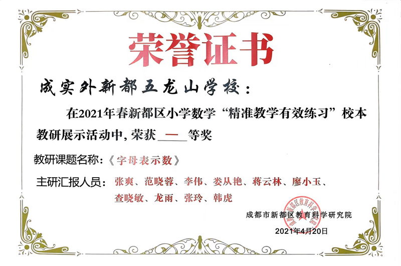 2021年4月春新都區(qū)小學(xué)數(shù)學(xué)“精準(zhǔn)教學(xué)有效練習(xí)”校本教研展示活動(dòng)中榮獲：一等獎(jiǎng)