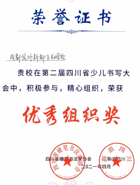 2021年4月第二屆四川省少兒書寫大會(huì)中，積極參與，精心組織，榮獲：優(yōu)秀組織獎(jiǎng)
