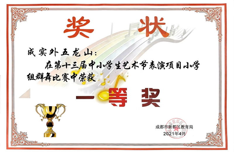 2021年4月第十三屆中小學(xué)生藝術(shù)節(jié)表演項(xiàng)目小學(xué)組群舞比賽中榮獲：一等獎(jiǎng)