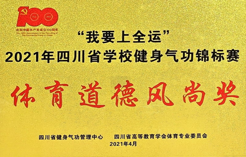 2021年5月四川省學(xué)校健身氣功錦標(biāo)賽：體育道德風(fēng)尚獎(jiǎng)