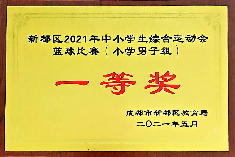 2021年5月中小學(xué)生綜合運(yùn)動(dòng)會(huì)籃球比賽(小學(xué)男子組)：一等獎(jiǎng)